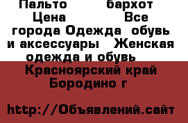 Пальто la rok бархот › Цена ­ 10 000 - Все города Одежда, обувь и аксессуары » Женская одежда и обувь   . Красноярский край,Бородино г.